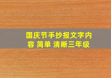 国庆节手抄报文字内容 简单 清晰三年级